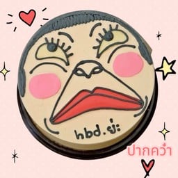 เค้ก ปากคว่ำ ครึ่งปอนด์