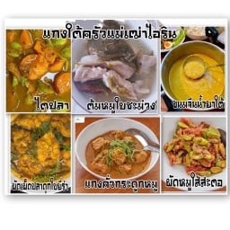 ครัวแม่เฒ่า แกงปักษ์ใต้