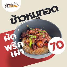 ข้าวหมูทอดผัดพริกเผา