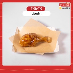 น่องไก่ทอด