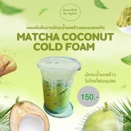มัทฉะน้ำมะพร้าวไมโครโฟมด้านบน