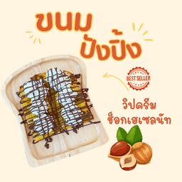 ปังปิ้งเนย วิปครีมช็อกโกแลตเฮเซลนัท