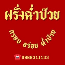 ฝรั่งฉ่ำบ๊วย-ร้านเดียวกันกับถนนคนเดิน ร้านเดียวกันกับถนนคนเดิน
