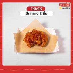 ปีกกลางไก่ 3 ชิ้น