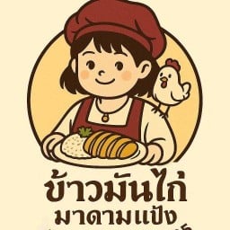 ข้าวมันไก่มาดามแป้ง