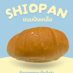 ชิโอะปัง  ขนมปังเกลือ