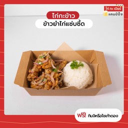 ข้าวยำไก่แซ่บซี้ด