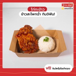 ข้าวสะโพกฉ่ำ กิมจิฟิน!