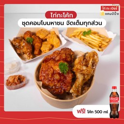 ชุดคอมโบมหาชน จัดเต็มทุกส่วน