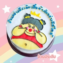 เค้ก อ้วนมีระดับ ครึ่งปอนด์