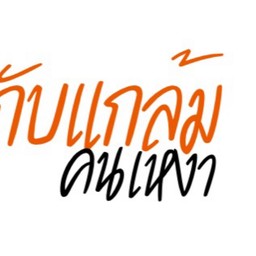 กับแกล้มคนเหงา