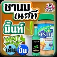 ชานมเนสที มิ้นท์
