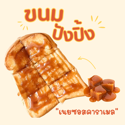 ปังปิ้งเนย ซอสคาราเมล