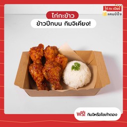 ข้าวปีกบน กิมจิเคียง!