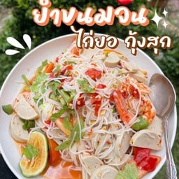 สะดวกยำ แซ่บง่าย ได้ทุกมื้อ