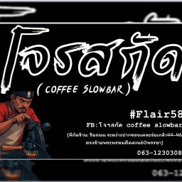 โจรสกัด coffee Slowbar (โก้ไปเรื่อย)