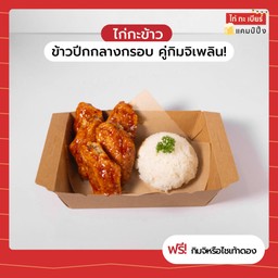 ข้าวปีกกลางกรอบ คู่กิมจิเพลิน!