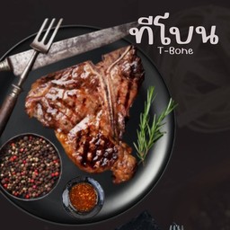 ทีโบน T-Bone