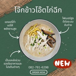 โจ๊กข้าวโอ๊ตไก่ฉีกเห็ดหอม