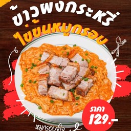 ข้าวผงกระหรี่ไข่ข้นหมูกรอบจุใจ