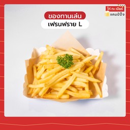 เฟรนช์ฟราย L
