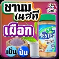 ชานมเนสที เผือก