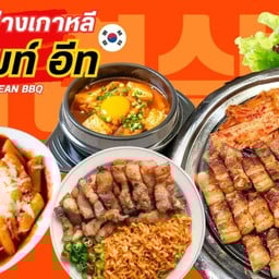 พร้อมท์ อีท ปิ้งย่างเกาหลีพร้อมทาน Korean BBQ แจ้งวัฒนะ21