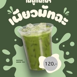 เพียวมัทฉะ
