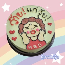 เค้ก ผู้สาว แก่วุ้ย ครึ่งปอนด์