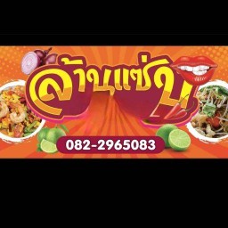 ล้านแซบ หมู่บ้านโสภา 2
