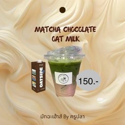 มัทฉะโอ๊ตมิลค์รสช็อคโกแลต
