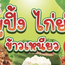 น้องนิวปิ้งย่าง
