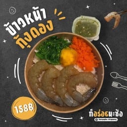 ข้าวหน้ากุ้งดอง