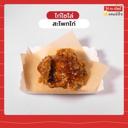 สะโพกไก่ทอด