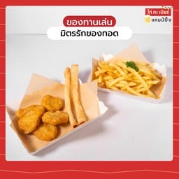 มิตรรักของทอด