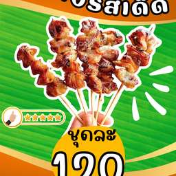 ไส้ย่าง Goodbar Goodbar