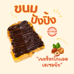 ปังปิ้งเนย ช็อกโกแลตเฮเซลนัท