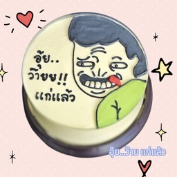 เค้ก อุ้ย!!!! ว๊ายยยย แก่เเล้ว ขนาดครึ่งปอนด์