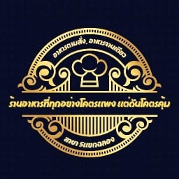 ร้านอาหารที่ทุกอย่างโคตรแพง แต่ดันโคตรคุ้ม สาขา 5แยกฉลอง