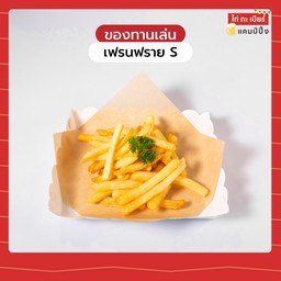 เฟรนช์ฟราย S