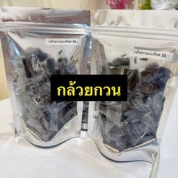 กล้วยกวน