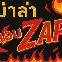 หม่าล่าแอบ Zapp
