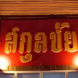 ตำยำลาบส้า สกุลชัย