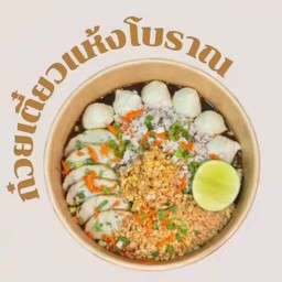 ก๋วยเตี๋ยวแห้งโบราณ หลังมอ