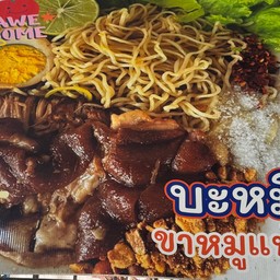 บะหมี่ขาหมูแห้ง