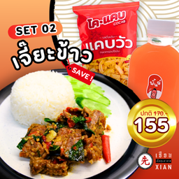 SINGLE SET 02 - ชุดเจี๊ยะข้าว