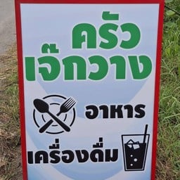 ครัวเจ๊กวาง