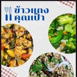 ข้าวแกงคุณเป้า