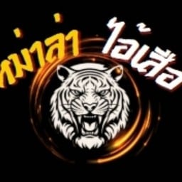 ปิ้งย่าง หม่าล่า ไอ้เสือ บางคูวัด