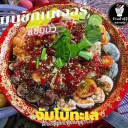 ตำตุ๊ปุ๊-บรบือ .